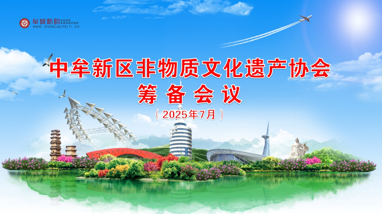 中牟非遗协会筹备会议圆满成功